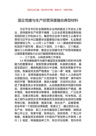 国企党建与生产经营深度融合典型材料.docx