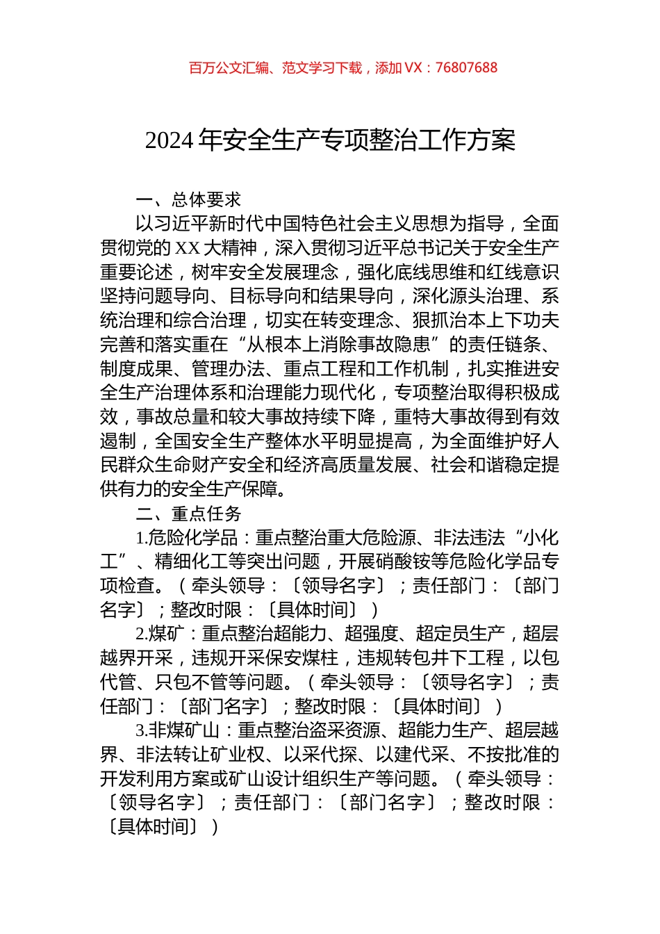 2024年安全生产专项整治工作方案.docx_第1页