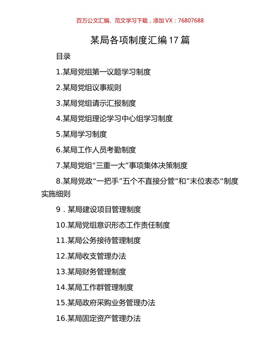 某局各项制度汇编17篇.docx_第1页