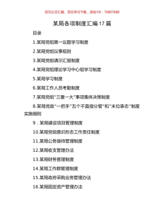 某局各项制度汇编17篇.docx
