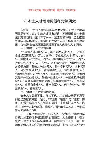 市本土人才培育问题和对策研究.docx