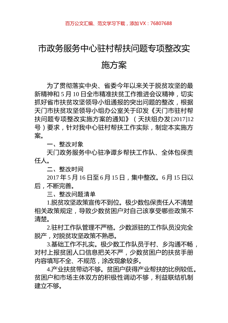 市政务服务中心驻村帮扶问题专项整改实施方案.docx_第1页