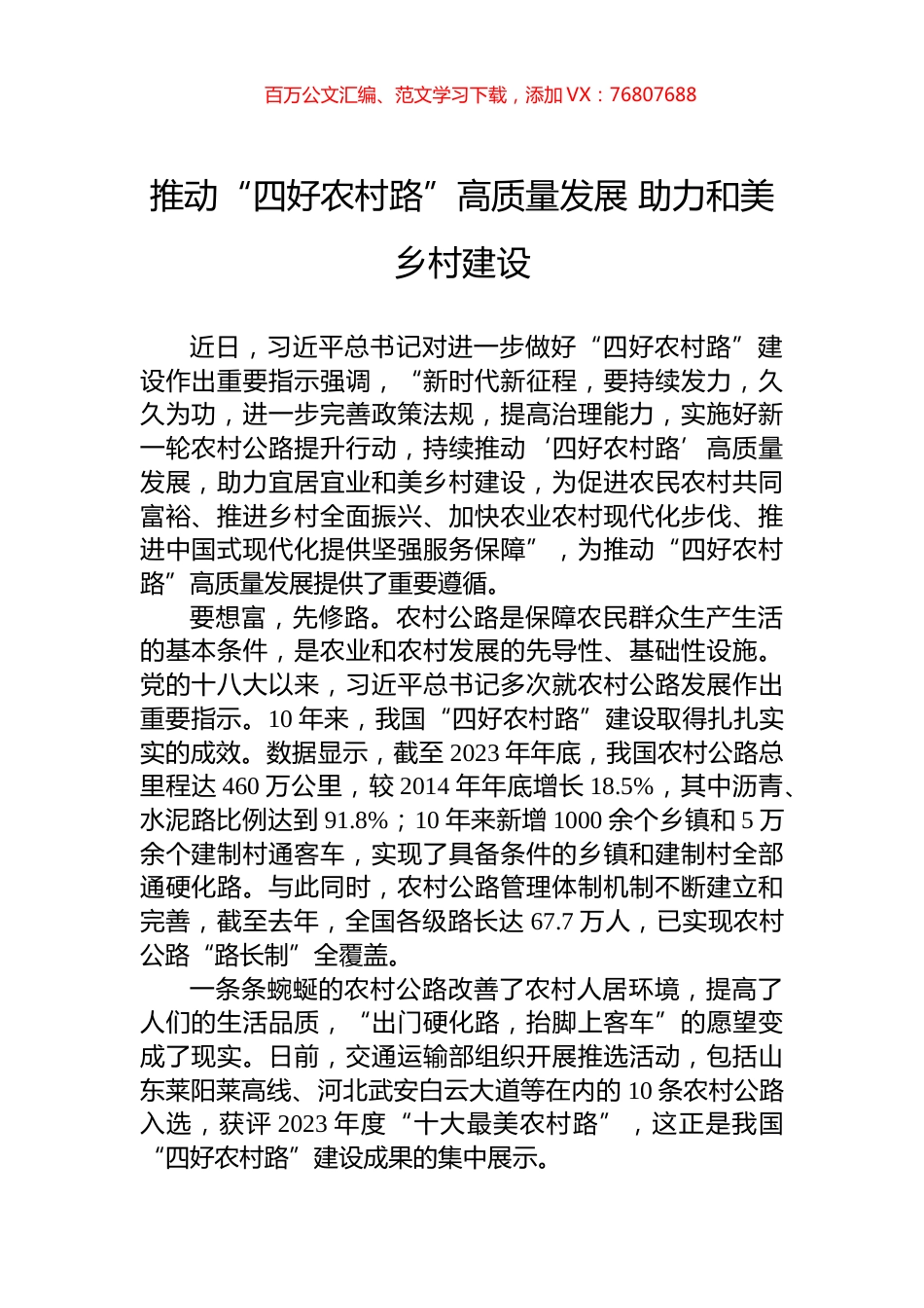 推动“四好农村路”高质量发展+助力和美乡村建设.docx_第1页