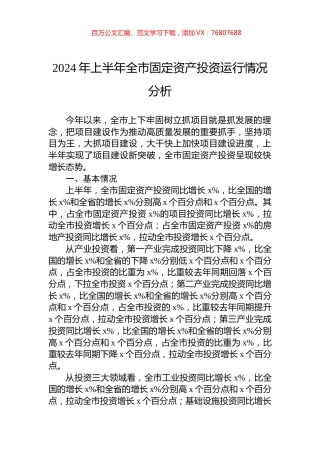 2024年上半年全市固定资产投资运行情况分析.docx
