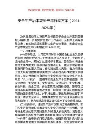 安全生产治本攻坚三年行动方案（2024-2026年）.docx