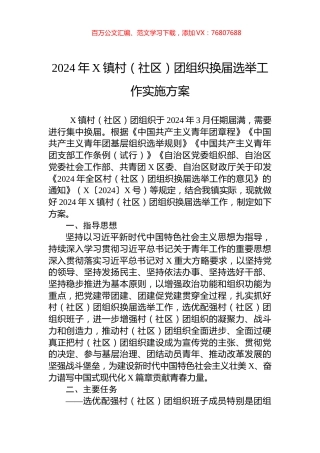 2024年X镇村（社区）团组织换届选举工作实施方案.docx