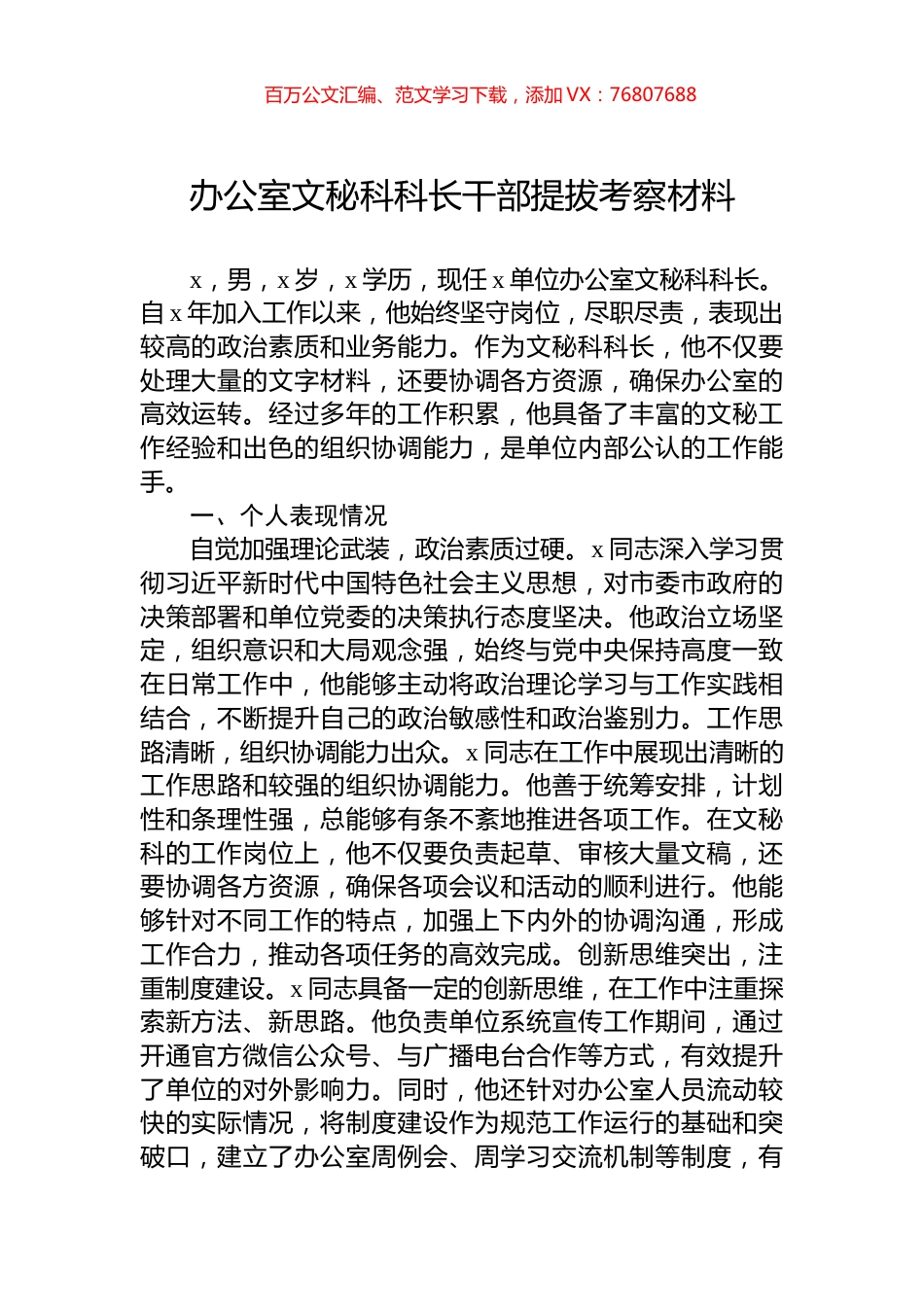 办公室文秘科科长干部提拔考察材料.docx_第1页