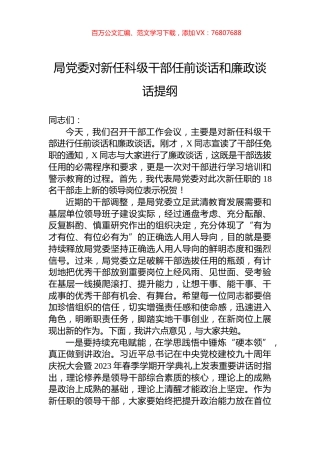 局党委对新任科级干部任前谈话和廉政谈话提纲.docx