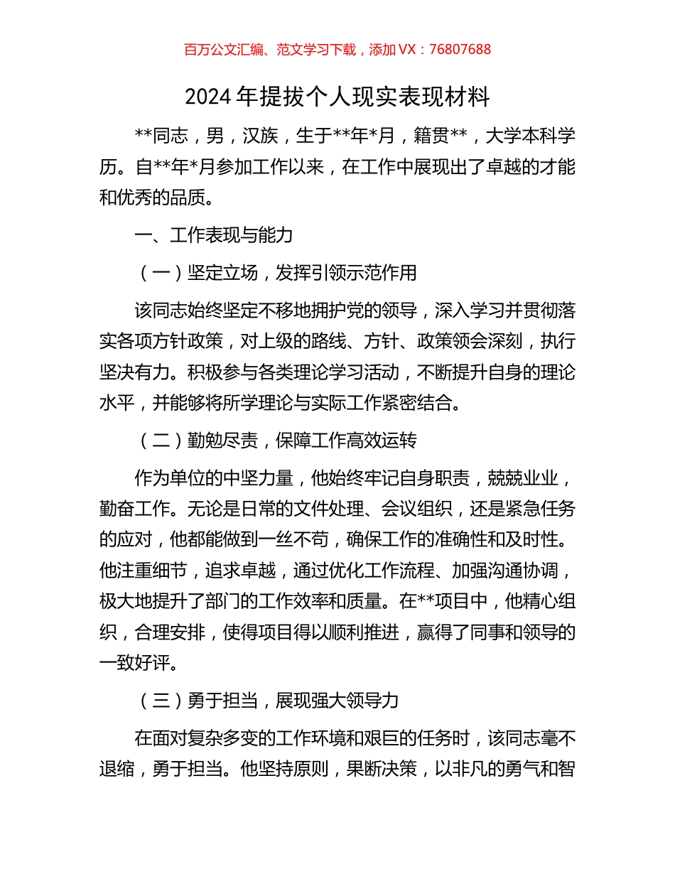 2024年提拔个人现实表现材料.docx_第1页