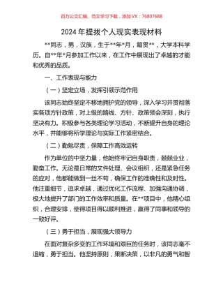 2024年提拔个人现实表现材料.docx