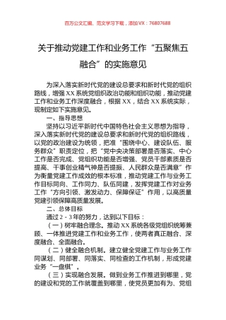 关于推动党建工作和业务工作“五聚焦五融合”的实施意见.docx