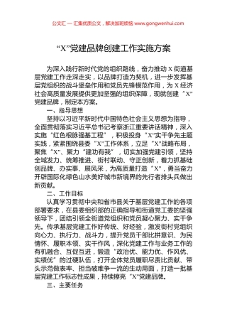 “X”党建品牌创建工作实施方案.docx