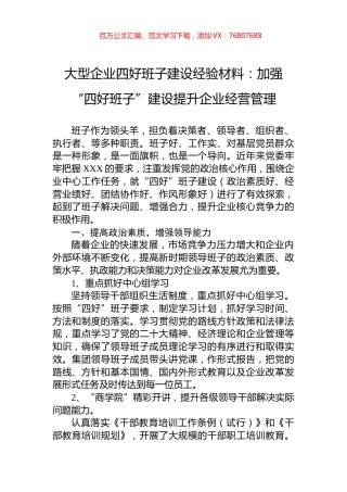 大型企业四好班子建设经验材料：加强“四好班子”建设提升企业经营管理.docx
