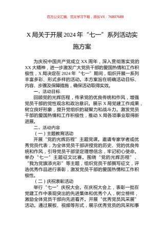 X局关于开展2024年“七一”系列活动实施方案.docx