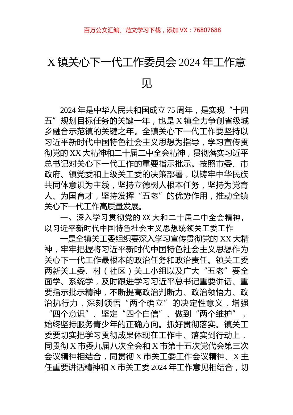 X镇关心下一代工作委员会2024年工作意见.docx_第1页