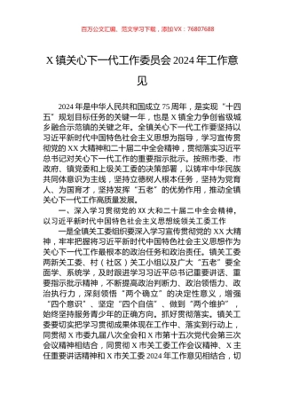 X镇关心下一代工作委员会2024年工作意见.docx
