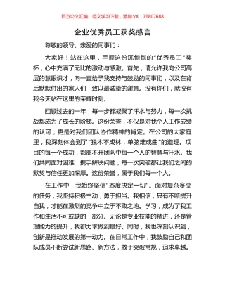 企业优秀员工获奖感言.docx