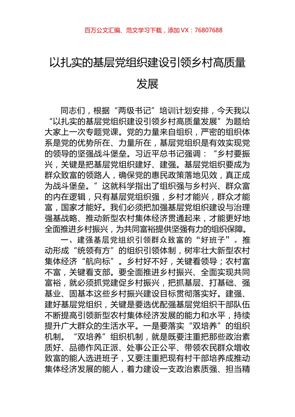 以扎实的基层党组织建设引领乡村高质量发展.docx_第1页