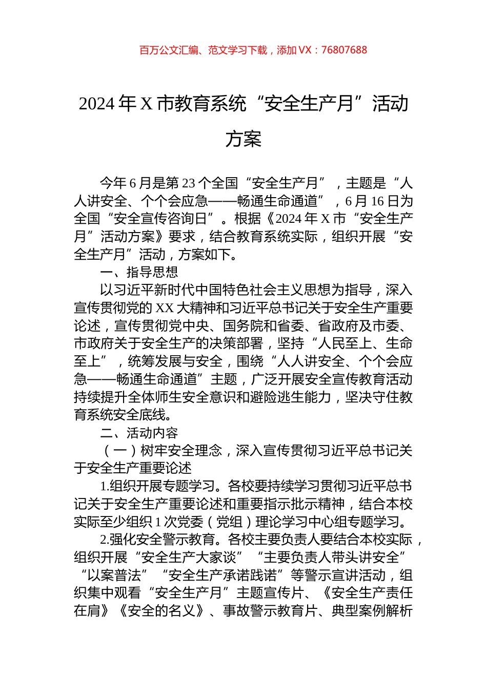2024年X市教育系统“安全生产月”活动方案.docx_第1页
