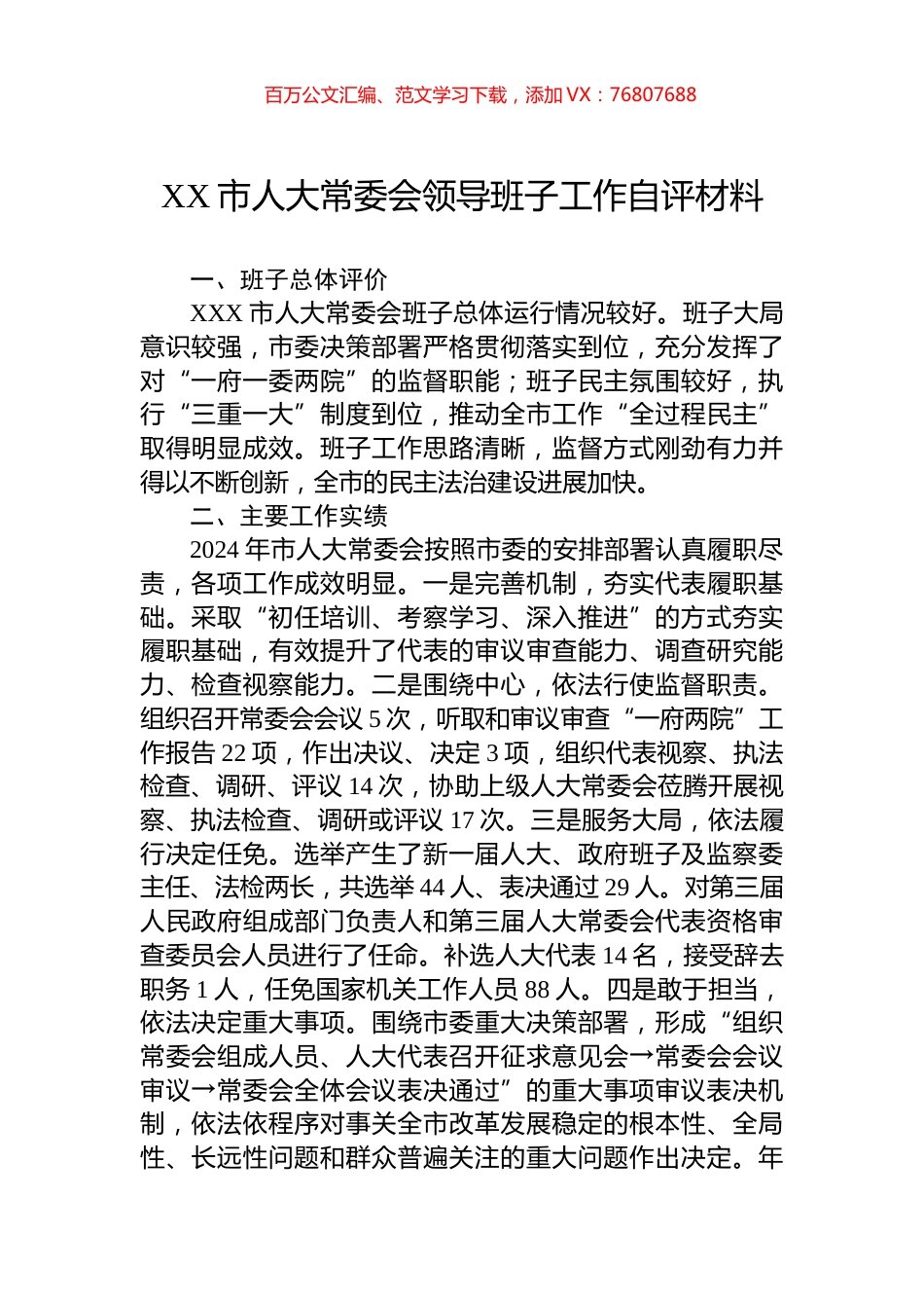 XX市人大常委会领导班子工作自评材料.docx_第1页