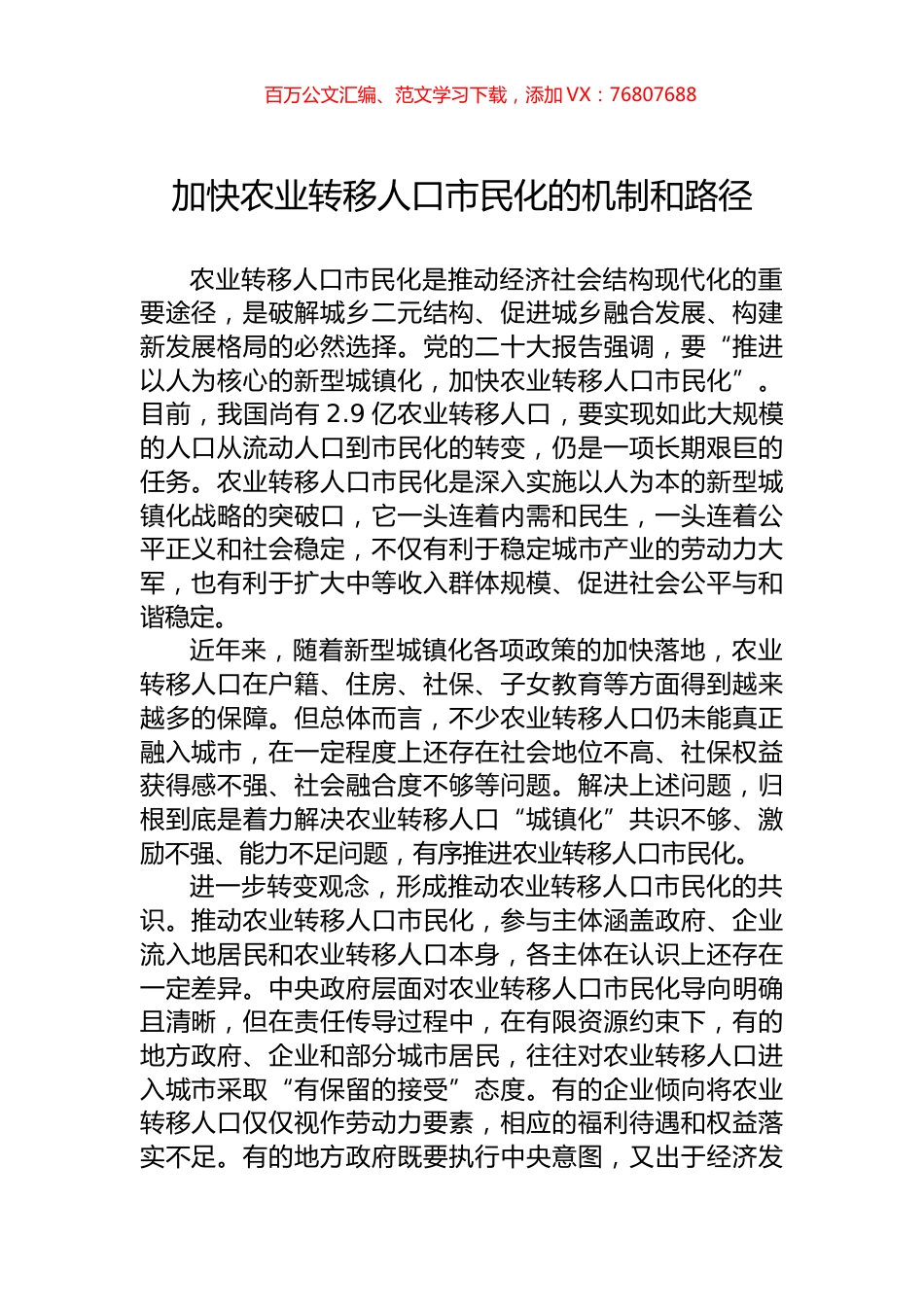 加快农业转移人口市民化的机制和路径.docx_第1页