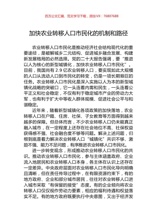加快农业转移人口市民化的机制和路径.docx