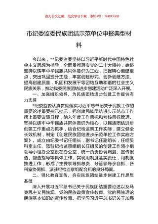 市纪委监委民族团结示范单位申报典型材料.docx