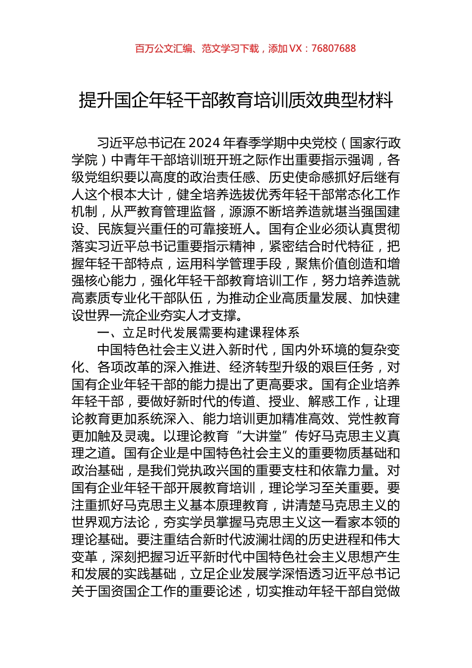 提升国企年轻干部教育培训质效典型材料.docx_第1页