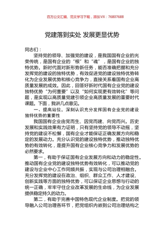 党建落到实处+发展更显优势.docx