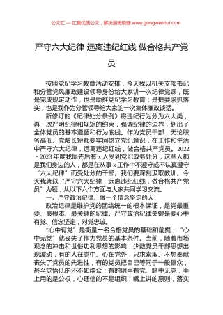 严守六大纪律+远离违纪红线+做合格共产党员.docx