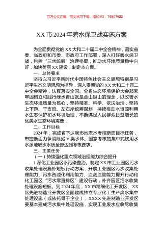 XX市2024年碧水保卫战实施方案.docx