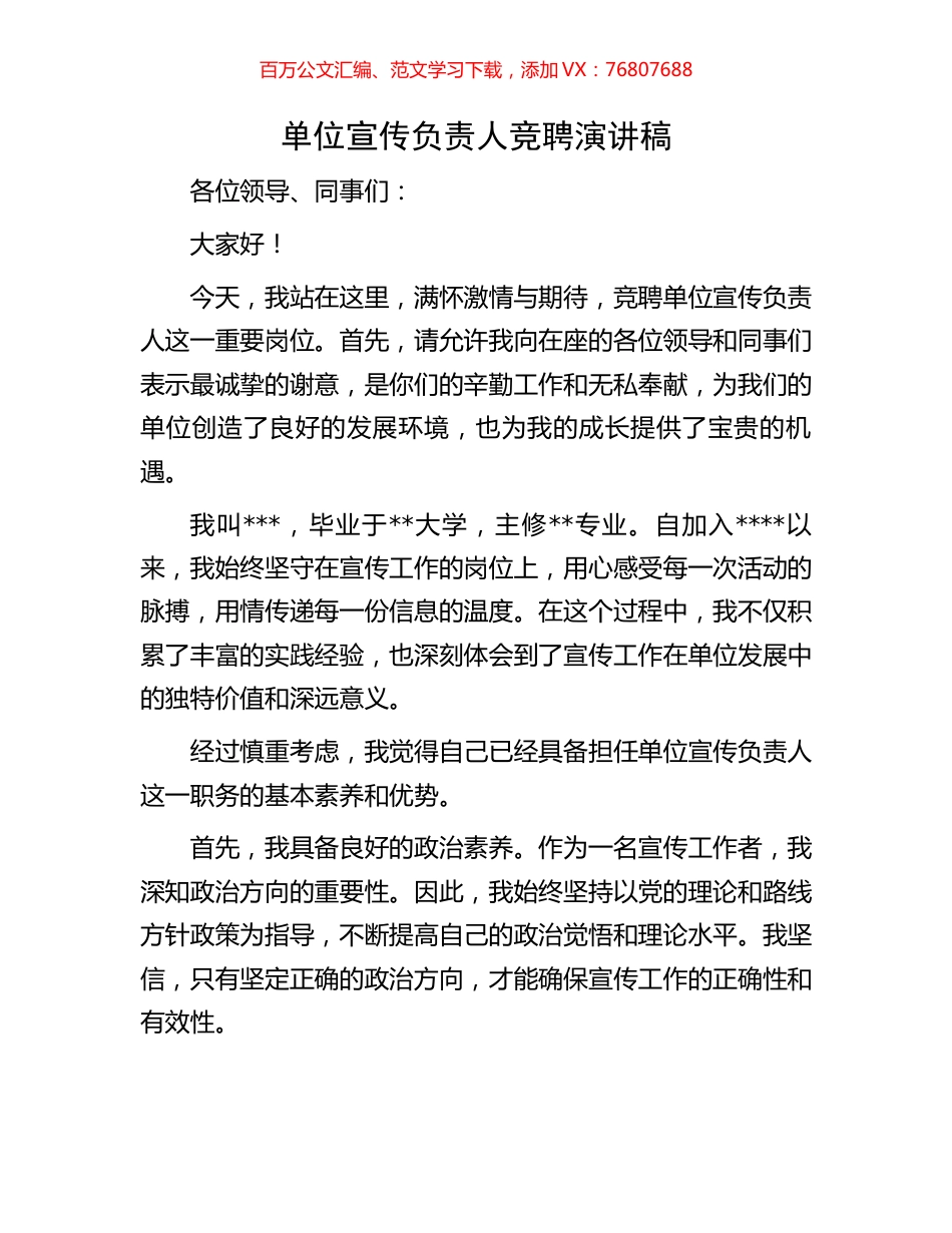 单位宣传负责人竞聘演讲稿.docx_第1页