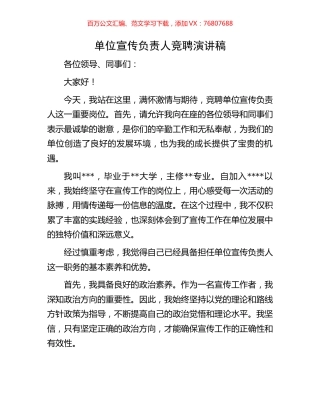 单位宣传负责人竞聘演讲稿.docx