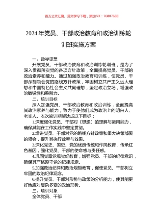 2024年党员、干部政治教育和政治训练轮训班实施方案.docx