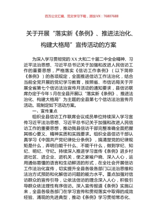 关于开展“落实新《条例》、推进法治化、构建大格局”宣传活动的方案.docx