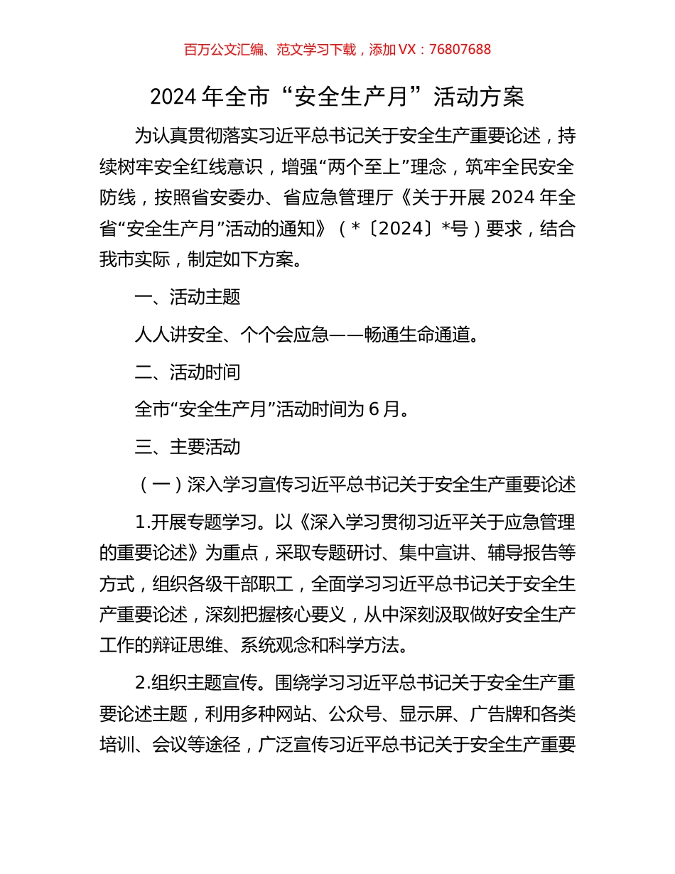2024年全市“安全生产月”活动方案.docx_第1页