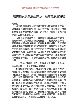 培育和发展新质生产力，推动高质量发展.docx