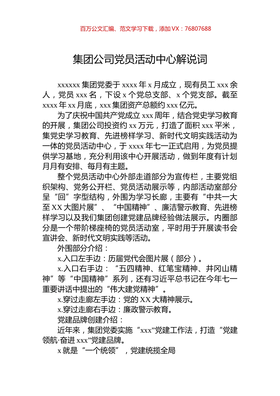 集团公司党员活动中心解说词.docx_第1页