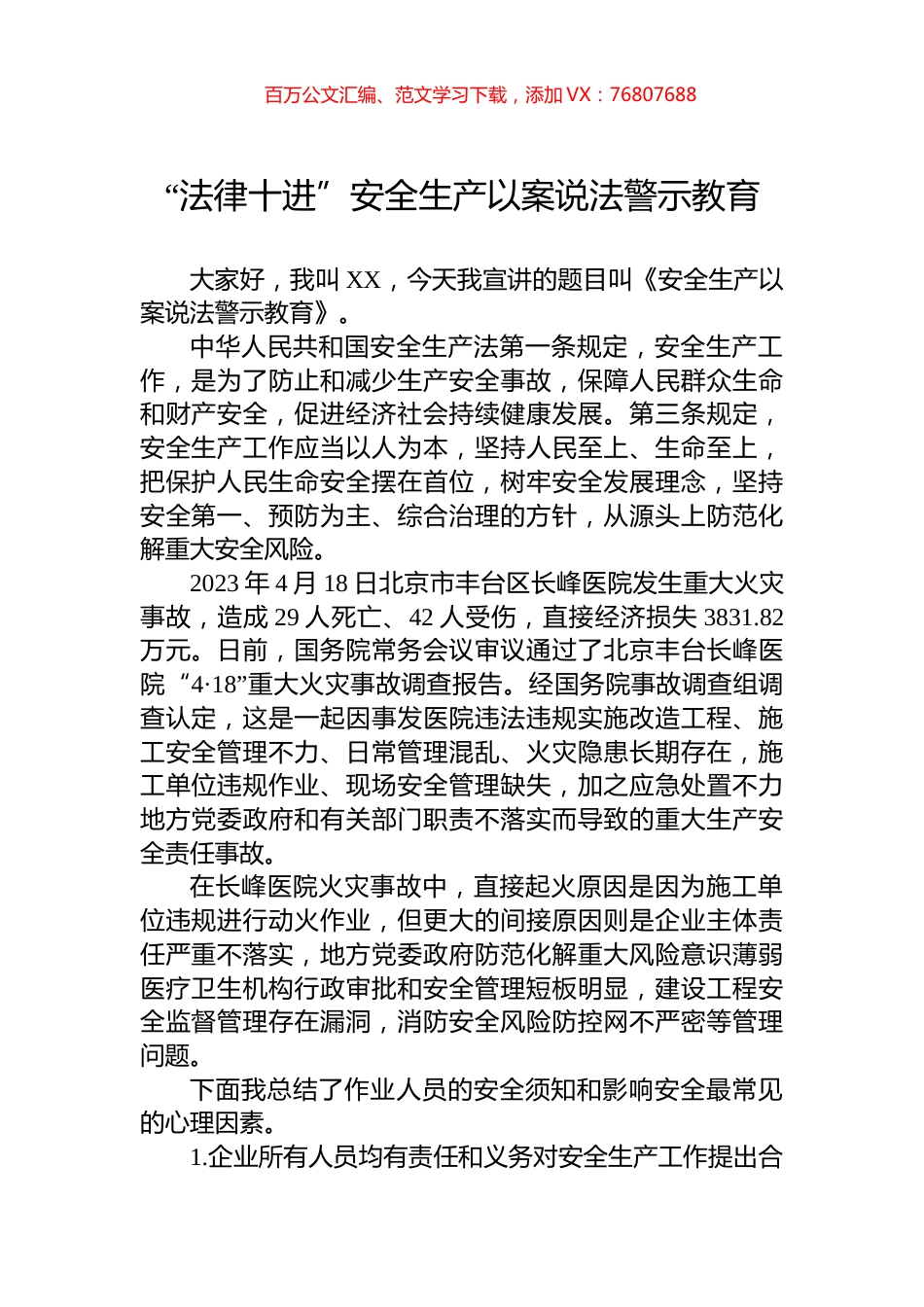 “法律十进”安全生产以案说法警示教育.docx_第1页