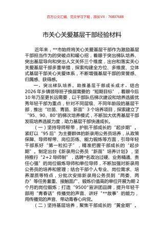 市关心关爱基层干部经验材料.docx