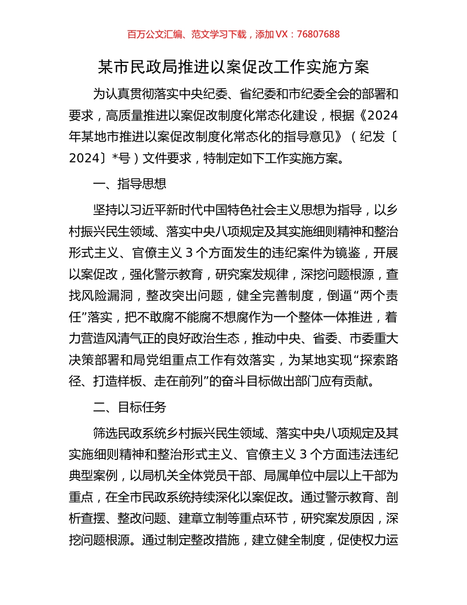 某市民政局推进以案促改工作实施方案.docx_第1页
