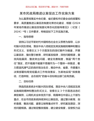 某市民政局推进以案促改工作实施方案.docx