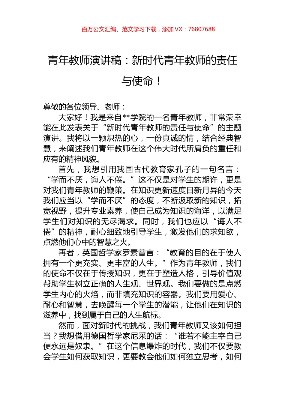 青年教师演讲稿：新时代青年教师的责任与使命！.docx_第1页