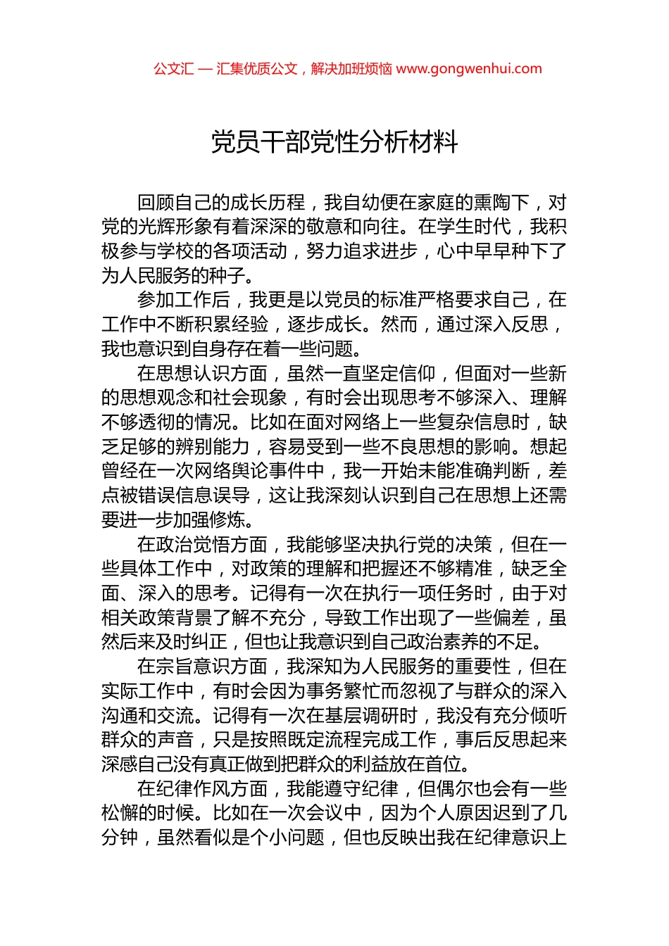 党员干部党性分析材料.docx_第1页