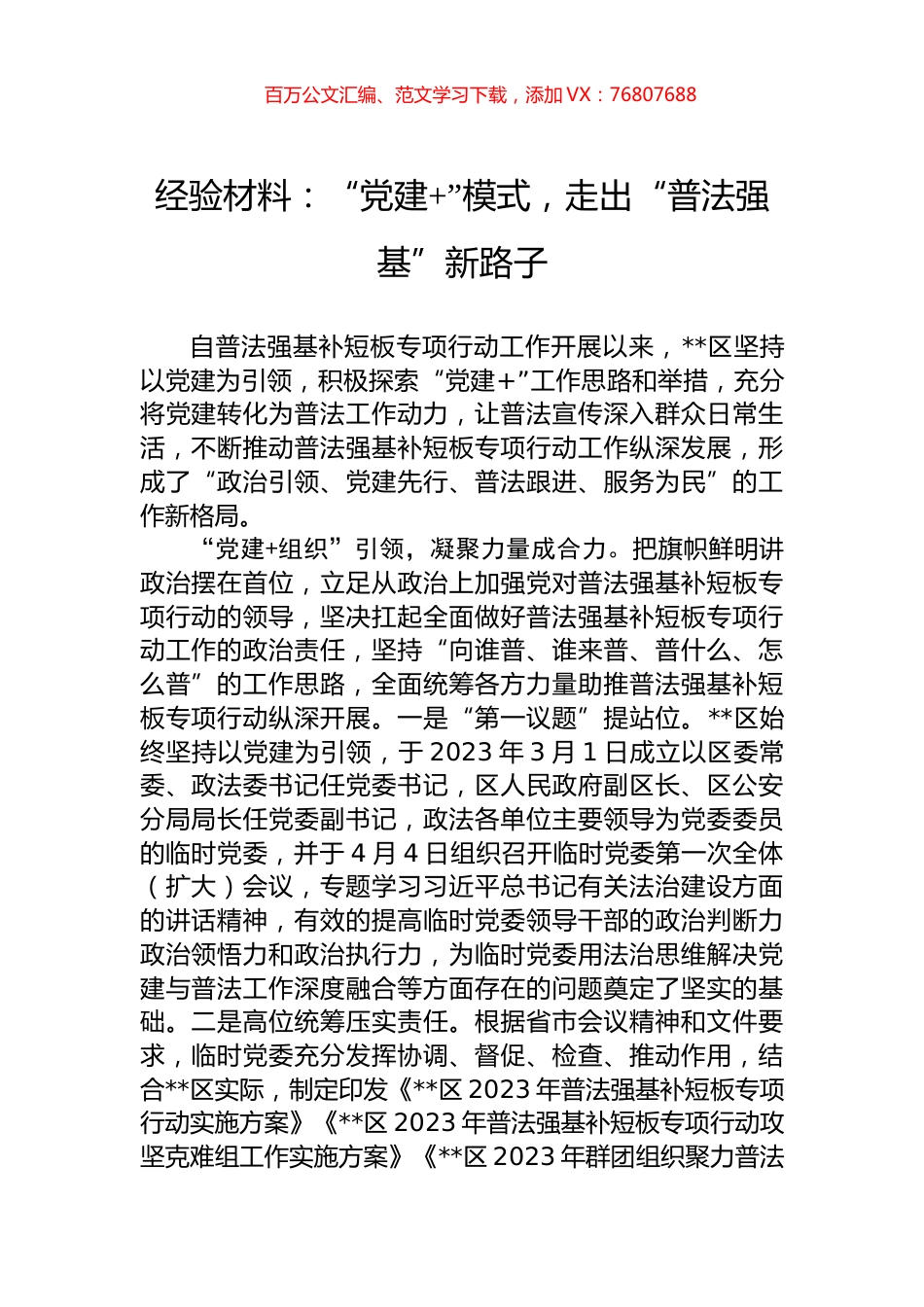经验材料：“党建+”模式，走出“普法强基”新路子.docx_第1页