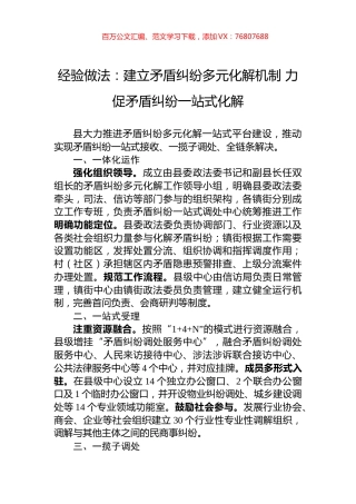 经验做法：建立矛盾纠纷多元化解机制+力促矛盾纠纷一站式化解.docx