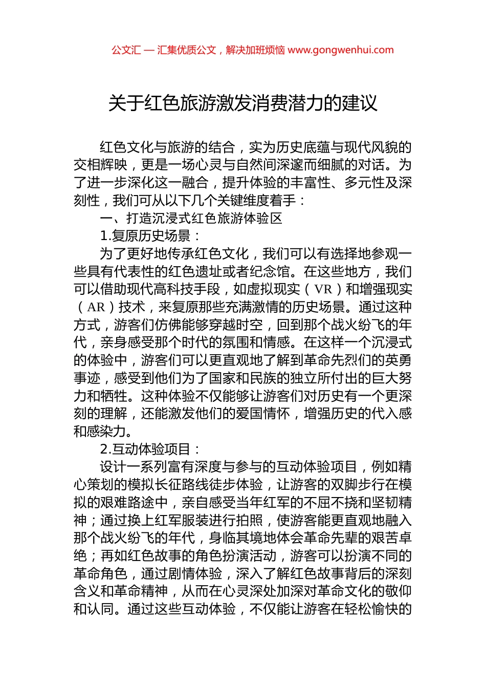 关于红色旅游激发消费潜力的建议.docx_第1页