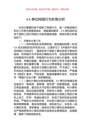 XX单位网络行为形势分析.docx