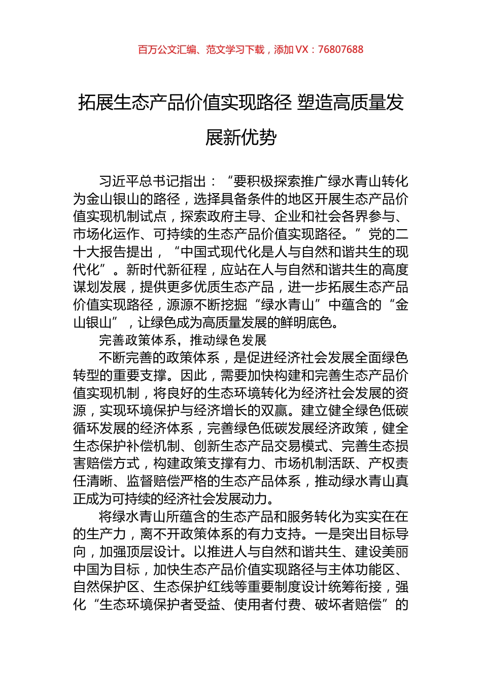 拓展生态产品价值实现路径+塑造高质量发展新优势.docx_第1页