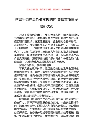 拓展生态产品价值实现路径+塑造高质量发展新优势.docx